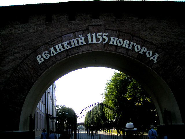 Великому Новгороду 1155 лет от Рождества Христова, главная арка Детинца. Первое летописное упоминание относится к 1044 году