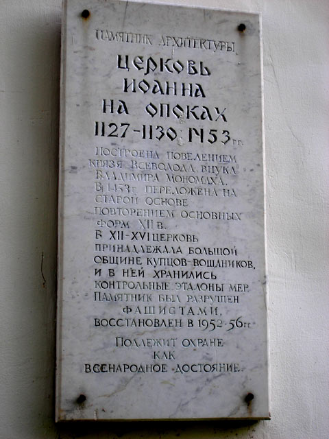 Памятная доска на церкви Иоана